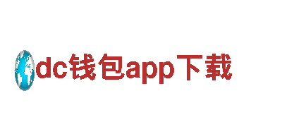 dc钱包app下载-龙头企业-管理有限公司